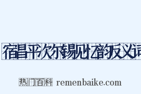 宿昌平次尔锡见忆韵反义词是什么意思的图片